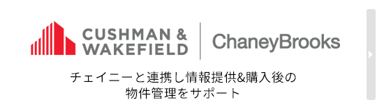 CUSHMAN & WAKEFIELD ChaneyBrooks チェイニーと連携し情報提供&購入後の物件管理をサポート