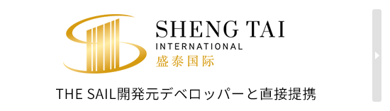 SHENG TAI INTERNATIONAL THE SAIL開発元デベロッパーと直接提携