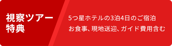 視察ツアー特典 5つ星ホテルの3泊4日のご宿泊・お食事・現地送迎・ガイド費